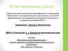 Аттестационная работа. Образовательная программа курса «Основы проектно-исследовательской деятельности школьников»