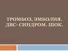 Тромбоз, эмболия. ДВС-синдром. Шок