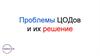 Проблемы ЦОДов и их решение