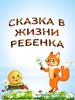 Сказка в жизни ребенка
