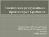 Английская республика и протекторат Кромвеля