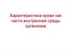 Характеристика крови, как части внутренней среды организма