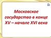Московское государство в конце XV и начале XVI века
