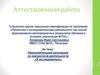 Аттестационная работа. Образовательная программа по внеурочной деятельности: Я исследователь