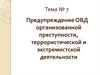 Предупреждение ОВД организованной преступности, террористической и экстремистской деятельности