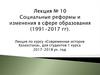 Социальные реформы и изменения в сфере образования (1991-2017 годы)