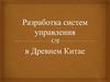 Разработка систем управления в древнем Китае