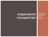 Социальное государство