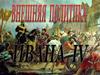 Внешняя политика Ивана IV