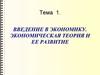Введение в экономику. Экономическая теория и ее развитие