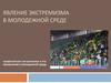 Явление экстремизма в молодежной среде