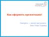 Структура презентации при защите проекта