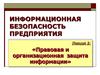 Правовая и и организационная защита информации