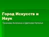 Город искусств и наук