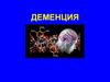 Деменция. Когнитивные расстройства