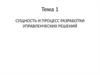 Сущность и процесс разработки управленческих решений. (Темы 1-2)
