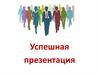 Ассертивное поведение. Успешная презентация