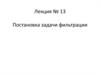 Статистическая теория радиотехнических систем. Задача фильтрации. (Лекция 13)