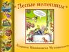 Корней Чуковский «Лепые нелепицы»