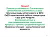 Понятие устойчивости. Статическая и динамическая устойчивость (СиДУ)
