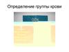 Определение группы крови
