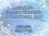 Календарь знаменательных и памятных дат. Декабрь 2017
