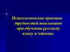 Психологические причины трудностей школьников при обучении русскому языку и чтению