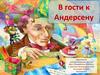 В гости к Андерсену