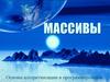 Массивы. Основы алгоритмизации и программирования