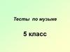 Тесты по музыке 5 класс
