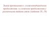 Знаки препинания в сложноподчинённом предложении и сложном предложении с различными видами связи