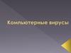 Компьютерные вирусы