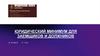 Юридический минимум для заемщиков и должников