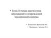 Лучевая диагностика заболеваний и повреждений эндокринной системы