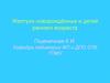 Желтухи новорождённых и детей раннего возраста
