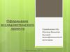 Оформление исследовательского проекта