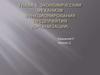 Экономический механизм функционирования предприятия (организации)