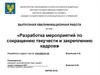 Мероприятия по сокращению текучести и закреплению кадров