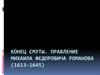 Конец смуты. Правление Михаила Федоровича Романова (1613-1645)