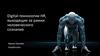 Digital-технологии HR, выходящие за рамки человеческого сознания
