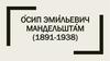 О́сип Эми́льевич Мандельшта́м (1891-1938)