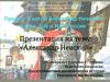 Александр Невский