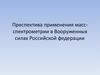 Преспектива применения масс-спектрометрии в Вооруженных силах Российской федерации