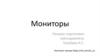 Мониторы