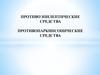 Противоэпилептические средства. Противопаркинсонические средства