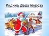 Родина Деда Мороза
