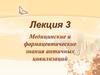 Медицинские и фармацевтические знания античных цивилизаций