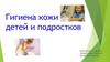Гигиена кожи детей и подростков