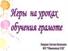 Игры на уроках обучения грамоте