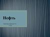 Нефть. Свойства нефти